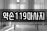 약손119마사지