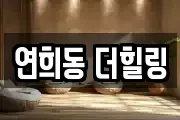 연희동 더힐링