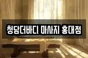 청담더바디 마사지 홍대점