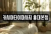 카시아타이마사지 홍대본점
