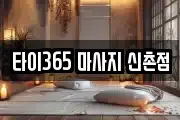 타이365 마사지 신촌점