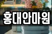 홍대안마원