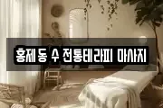 홍제동 수 전통테라피 마사지