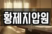 황제지압원
