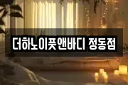 더하노이풋앤바디 정동점