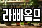 라빠옴므