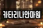 카타리나안마원