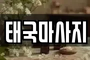 태국마사지