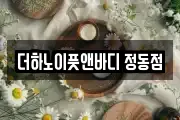 더하노이풋앤바디 정동점