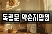 독립문 약손지압원