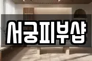 서궁피부샵