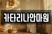 카타리나안마원