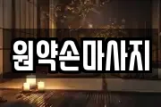 원약손마사지