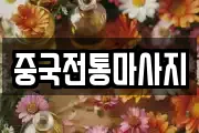 중국전통마사지
