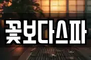 꽃보다스파