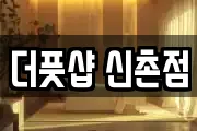 더풋샵 신촌점