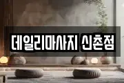 데일리마사지 신촌점