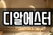 디알에스터