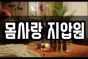 몸사랑 지압원
