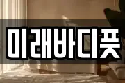 미래바디풋