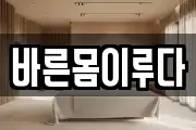 바른몸이루다