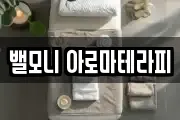 밸모니 아로마테라피