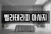 벨라테라피 마사지