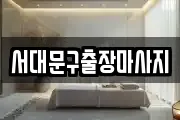서대문구출장마사지