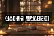 신촌마사지 밸런스테라피