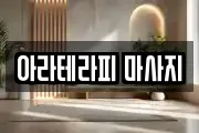 서울 서대문구 창천동 마사지, 지압등 업체정보