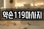 약손119마사지