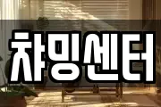 챠밍센터