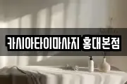 카시아타이마사지 홍대본점