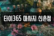타이365 마사지 신촌점
