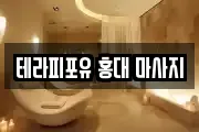 테라피포유 홍대 마사지