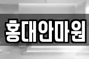 홍대안마원