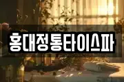 홍대정통타이스파