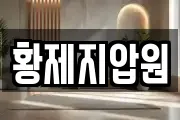 황제지압원