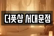 더풋샵 서대문점