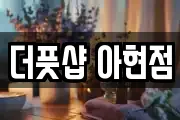 더풋샵 아현점