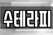 수테라피