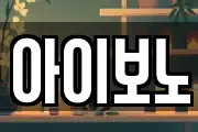아이보노