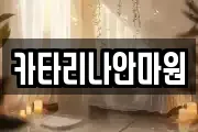카타리나안마원