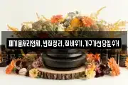 폐기물처리업체,빈집정리,집비우기,가구가전당일수거