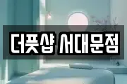 서울 서대문구 충정로2가 마사지, 지압등 업체정보