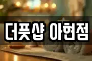 더풋샵 아현점