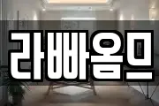 라빠옴므