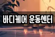 바디케어 운동센터
