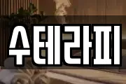 수테라피