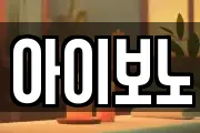 아이보노